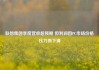 联想集团季度营收超预期 但利润因PC市场价格压力而下滑