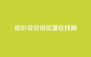 低价qq说说浏览量在线刷50 - 如何快速提升QQ说说浏览量：低成本方法达到50次访问~