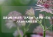 因沾边热点概念获“五天四板” 王子新材实控人找准时机高位套现