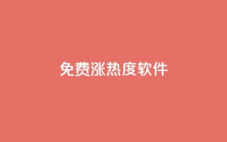 免费涨热度软件 - 免费的热度提升工具推荐~