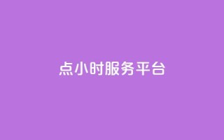 ks点24小时服务平台 - qq互助手软件免费下载2023