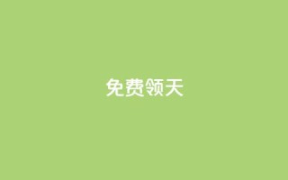 QQ免费领3天svip2024 - 限时免费：QQ SVIP 2024会员，免费领取3天使用权限！!