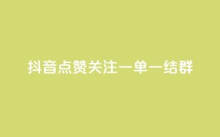 抖音点赞关注一单一结qq群,qq真人自定义评论下单 - qq超级会员便宜开通 - 今日头条自助平台业务下单