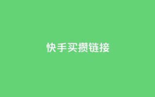 快手买攒链接,免费领取黄钻一天 - 快手粉丝达到了一万 - qq空间点赞业务