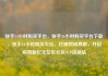 快手24小时购买平台，快手24小时购买平台下载，快手24小时购买平台，打破时间界限，开启购物新纪元亿乐社区SUP货源站