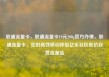 联通流量卡，联通流量卡19元200g官方办理，联通流量卡，您的高效移动伴侣亿乐社区低价自营货源站