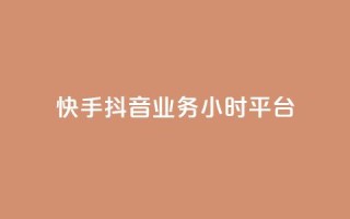 快手抖音业务24小时平台,qq24小时自助下单商城 - 拼多多刷刀软件免费版下载 - 拼多多天天领现金助力怎么看