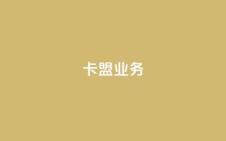 卡盟qq业务,卡盟一手货源网站 - qq24小时自助下单商城 - 10000赞免费下单平台
