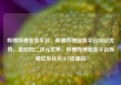 哔哩哔哩业务平台，哔哩哔哩业务平台网站优势，喜欢的二次元世界，哔哩哔哩业务平台探秘亿乐社区SUP货源站