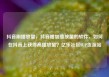 抖音刷播放量，抖音增加播放量的软件，如何在抖音上获得高播放量？亿乐社区SUP货源站