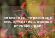 小红书阅读下单平台，小红书阅读下单平台是真的吗，小红书阅读下单平台，解锁你的购书新方式亿乐社区SUP货源站