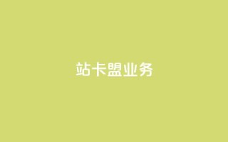 b站卡盟业务,刷快手双击24小时自助 - 抖音全自动脚本免费的 - QQ代刷免费网