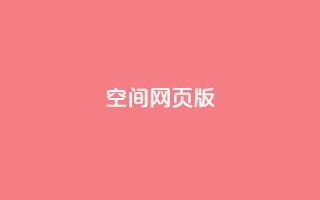 qq空间网页版 - 最新qq空间网页版助力社交互动，开启全新网络体验~