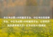 小红书点赞24小时服务平台，小红书任务接单平台，小红书点赞24小时服务平台，让您的作品迅速获得关注！亿乐社区SUP货源站