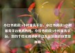 小红书阅读24小时服务平台，小红书阅读24小时服务平台是真的吗，小红书阅读24小时服务平台，您的个性化阅读伙伴亿乐社区低价自营货源站
