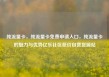 纯流量卡，纯流量卡免费申请入口，纯流量卡的魅力与优势亿乐社区低价自营货源站