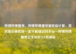 哔哩哔哩播放，哔哩哔哩播放量收益计算，喜欢看动画的你一定不能错过的平台—哔哩哔哩播放亿乐社区SUP货源站