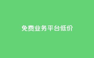 ks免费业务平台低价,qq说说怎么充赞微信支付 - ks刷亲密度 - qq绿钻刷永久网站卡盟