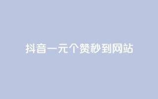抖音一元100个赞秒到网站 - 抖音一元100个赞秒到网站！简单快捷提升你的赞数~