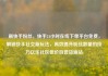 刷快手粉丝，快手24小时在线下单平台免费，解锁快手社交新玩法，高效提升粉丝数量的技巧亿乐社区低价自营货源站