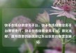 快手在线自助业务平台，快手在线自助业务平台微信支付，快手在线自助业务平台，简化流程，提升效率的新选择亿乐社区低价自营货源站