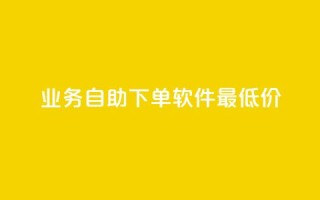 ks业务自助下单软件最低价,dym卡盟 - 抖音评论放单 - 抖音业务24小时在线下单商城