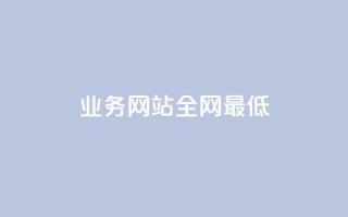 qq业务网站全网最低,刷QQ空间访客量 - 拼多多自助下单全网最便宜 - 拼多多代砍网站秒砍