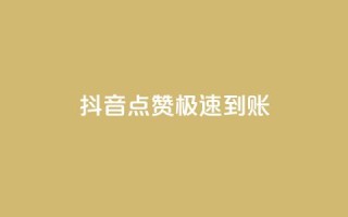 抖音点赞极速到账,买点赞下单 - 爱购交易网游戏充值 - 粉丝数量怎么增加