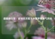 德国银行家：全球经济离不开俄罗斯油气供应