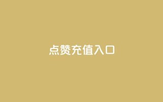 qq点赞充值入口,抖音免费获得10000粉丝 - QQ空间访问量免费 - 免费QQ名片
