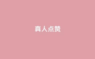 Ks真人点赞,空间精灵软件 - 拼多多500人互助群 - 海外版拼多多开店流程及费用多少