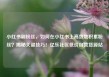 小红书刷粉丝，如何在小红书上高效地积累粉丝？揭秘关键技巧！亿乐社区低价自营货源站