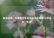 观点综述：特朗普对苹果发出关税威胁 分析师称“荒谬”
