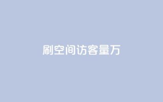 qq刷空间访客量1万,抖音怎样出钱粉丝上1000粉丝 - 抖音粉丝特价 - qq点赞下单平台自助