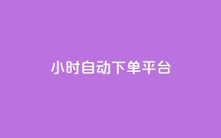 qy24小时自动下单平台 - 24小时自动下单平台24小时在线下单网站~