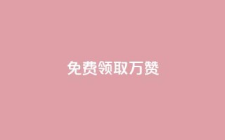 qq免费领取10万赞,ks业务自助下单软件最低价 - 1元10快币充值入口 - 抖音业务下单24小时最低价