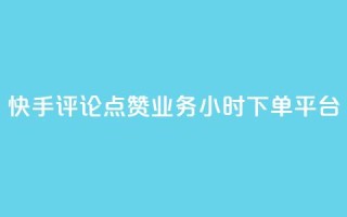 快手评论点赞业务24小时下单平台,免费业务自助下单网站 - 低价货源站卡网 - 快手一万浏览量有钱吗