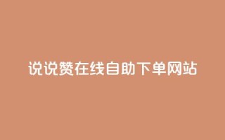 qq说说赞在线自助下单网站,免费领浏览量的网站 - 拼多多无限助力工具 - 拼多多用什么免费软件引流