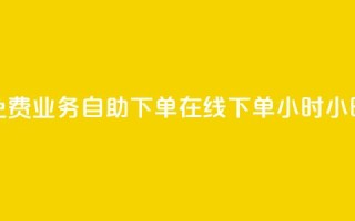 免费业务自助下单在线下单24小时24小时,拼多多新人助力网站免费 - 拼多多业务网 - 拼多多互赞群二维码群聊