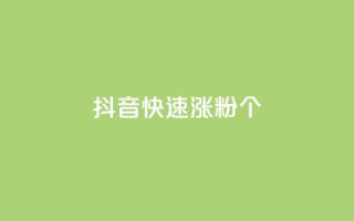 抖音快速涨粉1000个 - 快速提升抖音粉丝数量1000个的方法!