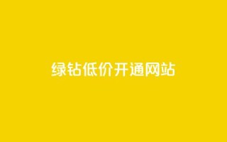 qq绿钻低价开通网站 - 便宜快速开通QQ绿钻的在线服务！