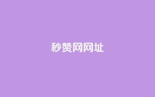QQ秒赞网网址 - 网站链接：QQ秒赞官网！