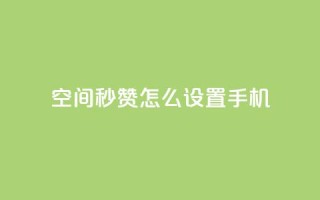 qq空间秒赞怎么设置手机 - 如何在手机上设置QQ空间秒赞功能指南~