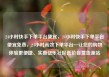 24小时快手下单平台便宜，24小时快手下单平台便宜免费，24小时高效下单平台—让您的购物体验更便捷、实惠亿乐社区低价自营货源站