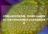 抖音刷1000粉丝网站免费，轻松获取1000抖音粉丝！无需付费网站推荐亿乐社区低价自营货源站