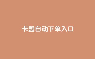 卡盟自动下单入口 - qq空间转发在线下单