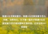 联通19元无限流量卡，联通19元无限流量卡怎么办理，当然可以。以下是一篇关于联通19元无限流量卡的文章标题和主要内容。亿乐社区SUP货源站