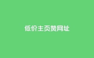 qq低价主页赞网址 - qq主页低价赞助网址推荐指南!
