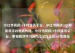 小红书阅读24小时服务平台，小红书阅读24小时服务平台是真的吗，小红书阅读24小时服务平台，解锁高效学习新方法亿乐社区SUP货源站