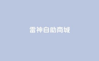 雷神自助商城 - 雷神自助商城——乐享便捷在线购物平台~